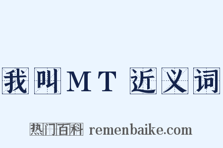我叫MT近义词是什么意思的图片
